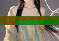 国产糖心Vlog精彩分享在线iOS平台全新体验揭秘