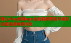 糖心vlog传媒app全能视频剪辑与精彩影视资源免费体验