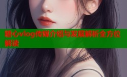 糖心vlog传媒介绍与发展解析全方位解读
