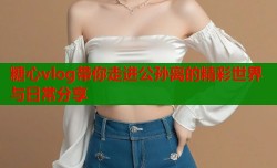 糖心vlog带你走进公孙离的精彩世界与日常分享