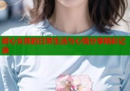 甜心女孩的日常生活与心情分享精彩记录