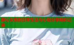 甜心女孩的日常生活与心情分享精彩记录