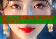 糖行心vlog官网精彩生活分享与心灵成长记录(1)