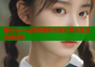 糖行心vlog官网精彩内容分享与生活点滴记录