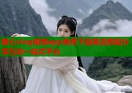 糖心vlog视频app免费下载高清剪辑分享互动一站式平台
