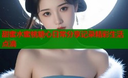 甜蜜水蜜桃糖心日常分享记录精彩生活点滴