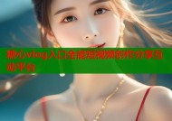 糖心vlog入口全能短视频创作分享互动平台