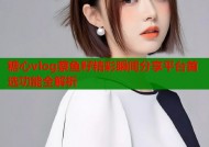 糖心vlog蔡鱼籽精彩瞬间分享平台首选功能全解析