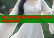糖心vlog官网下载最新地址分享及使用指南完整版
