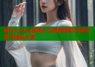 糖行心vlog官网入口最新精彩内容全览与精彩分享