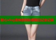 糖心vlog表妹的精彩假期日记全记录