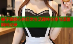 橘子猫糖心的日常生活趣味分享与温馨瞬间记录