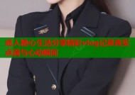 成人糖心生活分享精彩vlog记录真实点滴与心动瞬间