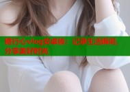 糖行心vlog安卓版：记录生活瞬间，分享美好时光