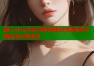 糖心vlog会员兑换码限时抢购畅享专属高清内容体验