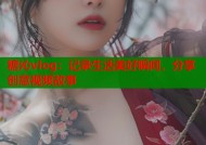 糖沁vlog：记录生活美好瞬间，分享创意视频故事