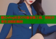 糖心vlog社区iOS版全新上线，轻松分享生活精彩瞬间
