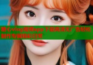 糖心vlog视频app下载高清无广告轻松制作专属精彩日常
