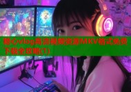 糖心vlog高清视频资源MKV格式免费下载全攻略(1)