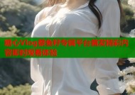 糖心Vlog蔡鱼籽专属平台首发精彩内容即时观看体验