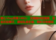 糖心Vlog传媒3482c：无限趣味短视频，智能匹配聊天，解锁私密影像，精彩尽收眼底