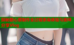 探秘糖心蛋制作全过程亲身体验与美味分享Vlog
