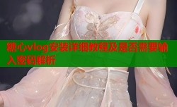 糖心vlog安装详细教程及是否需要输入密码解析