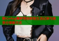 糖心vlog秦梦带你体验生活记录与美景分享新方式