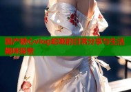 国产糖心vlog蛇姬的日常分享与生活趣味探索