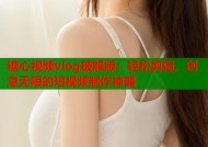 糖心视频vlog破解版：轻松剪辑、创意无限的短视频制作神器
