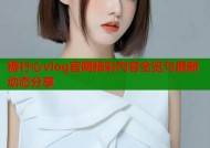 糖行心vlog官网精彩内容全览与最新动态分享
