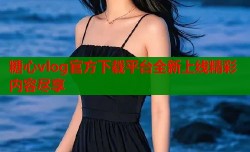 糖心vlog官方下载平台全新上线精彩内容尽享