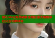 糖心vlog免费破解全网资源无限畅享社交互动新体验