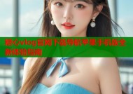 糖心vlog官网下载导航苹果手机版全新体验指南