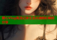 糖心Vlog高清记录生活点滴精彩瞬间分享