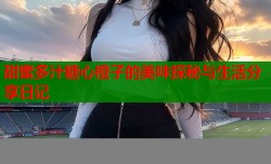 甜蜜多汁糖心橙子的美味探秘与生活分享日记