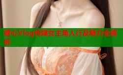 糖心Vlog传媒女主角人行及魅力全解析