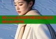 糖心vlog会员贴吧专属互动交流打造网红成长新天地