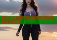 糖心Vlog官网下载与使用全攻略详解精彩体验分享