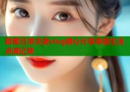 甜蜜日常夫妻vlog糖心分享幸福生活点滴记录