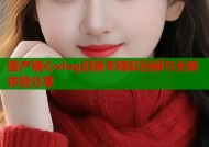 国产糖心vlog旧版本精彩回顾与全新体验分享