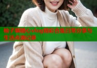 柚子猫糖心vlog精彩合集日常分享与生活点滴记录