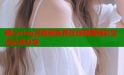 糖心vlog完整版免费在线观看精彩生活记录分享