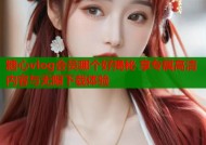 糖心vlog会员哪个好揭秘 享专属高清内容与无限下载体验