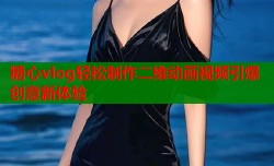 糖心vlog轻松制作二维动画视频引爆创意新体验
