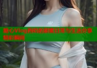 糖心Vlog西奶的甜蜜日常与生活分享精彩瞬间