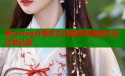糖心vlog分享多乙白嫩多的美丽生活日常记录