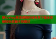 糖心vlog高清视频在线免费下载全攻略轻松收藏不容错过