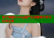 柚子猫糖心vlog国产生活趣事分享与日常记录