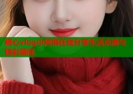 糖心vlog小阿悄在线分享生活点滴与精彩瞬间